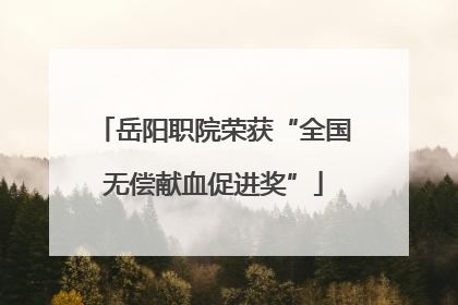 岳阳职院荣获“全国无偿献血促进奖”