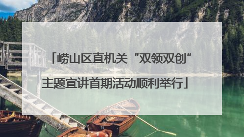 崂山区直机关“双领双创”主题宣讲首期活动顺利举行