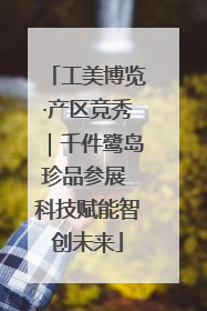 工美博览·产区竞秀｜千件鹭岛珍品参展 科技赋能智创未来