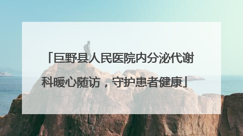 巨野县人民医院内分泌代谢科暖心随访，守护患者健康