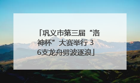 巩义市第三届“洛神杯”大赛举行 36支龙舟劈波逐浪