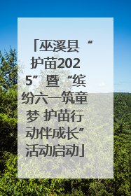 巫溪县“护苗2025”暨“缤纷六一筑童梦 护苗行动伴成长”活动启动