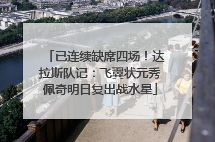 已连续缺席四场！达拉斯队记：飞翼状元秀佩奇明日复出战水星