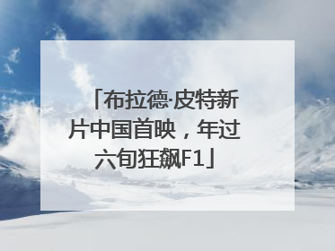 布拉德·皮特新片中国首映，年过六旬狂飙F1