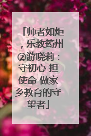 师者如炬，乐教筠州②游晓莉：守初心 担使命 做家乡教育的守望者