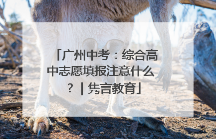 广州中考：综合高中志愿填报注意什么？｜隽言教育