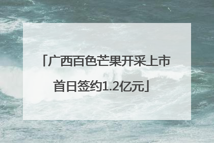 广西百色芒果开采上市 首日签约1.2亿元
