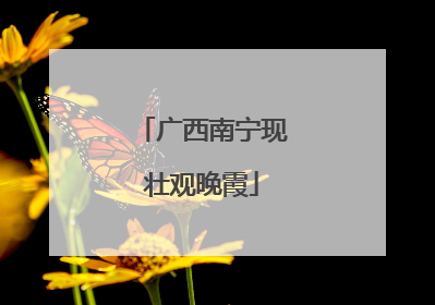 广西南宁现壮观晚霞