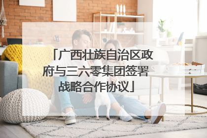 广西壮族自治区政府与三六零集团签署战略合作协议