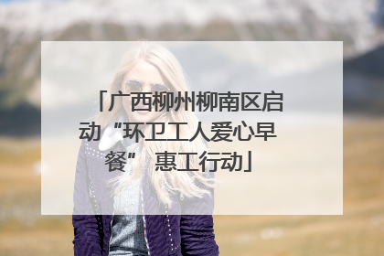 广西柳州柳南区启动“环卫工人爱心早餐” 惠工行动