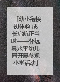 幼小衔接初体验 成长启航正当时——怀远县永平幼儿园开展参观小学活动