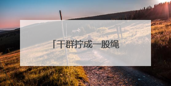 干群拧成一股绳！夏邑县骆集乡争分夺秒促夏种