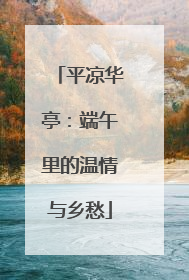 平凉华亭：端午里的温情与乡愁