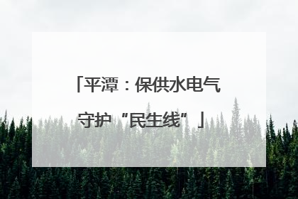平潭：保供水电气 守护“民生线”