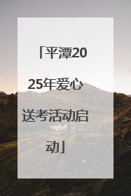 平潭2025年爱心送考活动启动