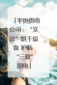 平舆供电公司：“义诊”烘干设备 护航 “三夏” 用电