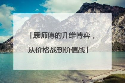 康师傅的升维博弈，从价格战到价值战