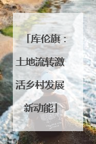 库伦旗：土地流转激活乡村发展新动能
