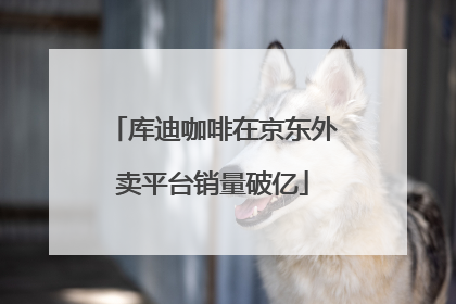 库迪咖啡在京东外卖平台销量破亿