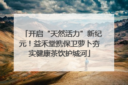开启“天然活力”新纪元！益禾堂携保卫萝卜夯实健康茶饮护城河