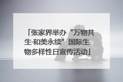 张家界举办“万物共生·和美永续”国际生物多样性日宣传活动