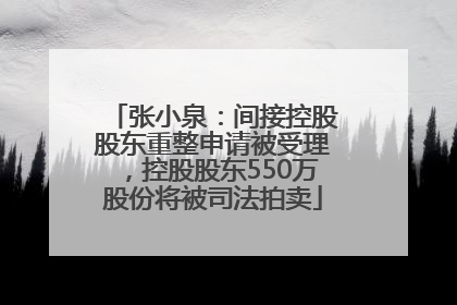 张小泉：间接控股股东重整申请被受理，控股股东550万股份将被司法拍卖