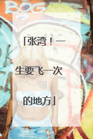 张湾！一生要飞一次的地方