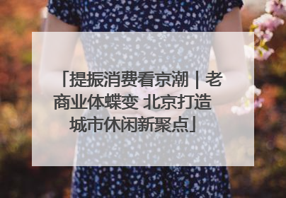 提振消费看京潮｜老商业体蝶变 北京打造城市休闲新聚点