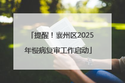 提醒！襄州区2025年慢病复审工作启动