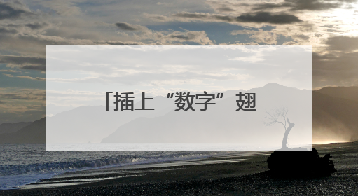 插上“数字”翅膀助力区域经济腾飞 川南地区首个智算中心启动