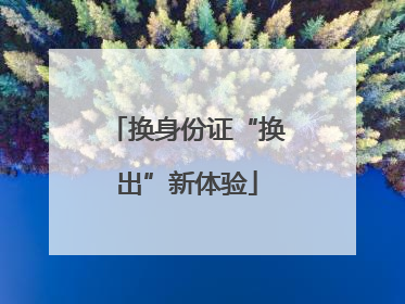 换身份证“换出”新体验