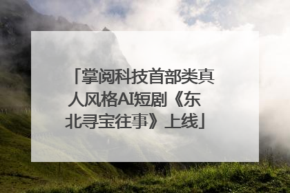 掌阅科技首部类真人风格AI短剧《东北寻宝往事》上线