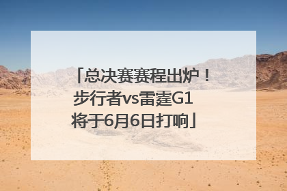 总决赛赛程出炉！步行者vs雷霆G1将于6月6日打响