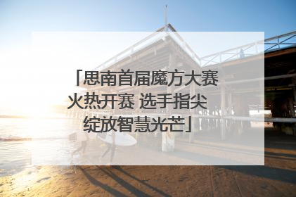 思南首届魔方大赛火热开赛 选手指尖绽放智慧光芒