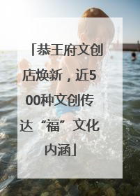 恭王府文创店焕新，近500种文创传达“福”文化内涵