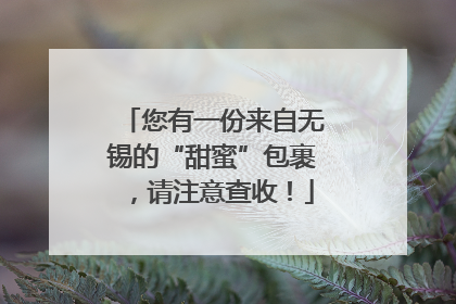 您有一份来自无锡的“甜蜜”包裹，请注意查收！