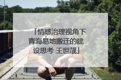 情感治理视角下青海易地搬迁的建设思考 王世靓