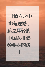 惊喜之中也有遗憾，这是年轻的中国女排必须要走的路