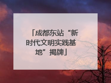 成都东站“新时代文明实践基地”揭牌