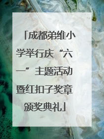 成都弟维小学举行庆“六一”主题活动暨红扣子奖章颁奖典礼