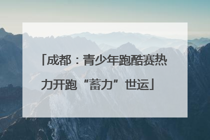 成都：青少年跑酷赛热力开跑“蓄力”世运