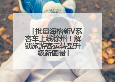 批量海格新V系客车上线徐州！解锁旅游客运转型升级新图景