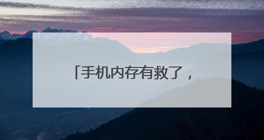 手机内存有救了，微信即将更新！