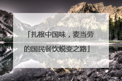 扎根中国味，麦当劳的国民餐饮蜕变之路