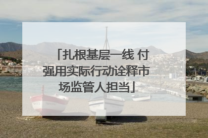 扎根基层一线 付强用实际行动诠释市场监管人担当