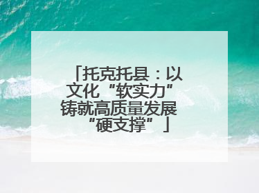 托克托县：以文化“软实力”铸就高质量发展“硬支撑”