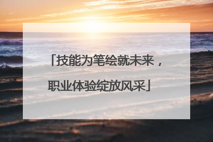 技能为笔绘就未来，职业体验绽放风采