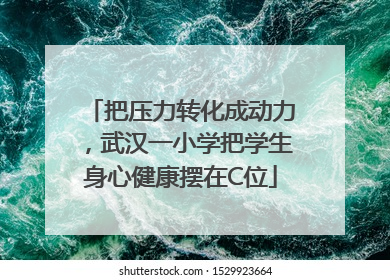 把压力转化成动力，武汉一小学把学生身心健康摆在C位
