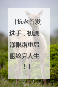 抗老首发选手，初源漾眼霜重启眼纹党人生！