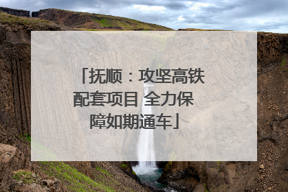 抚顺：攻坚高铁配套项目 全力保障如期通车